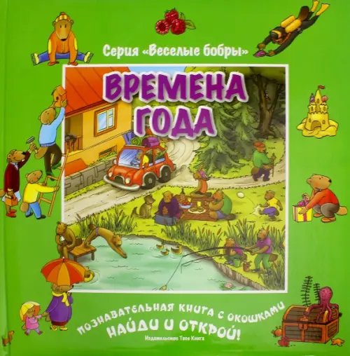 Обложка книги «Времена года (виммельбух)», ISBN 9785905882142