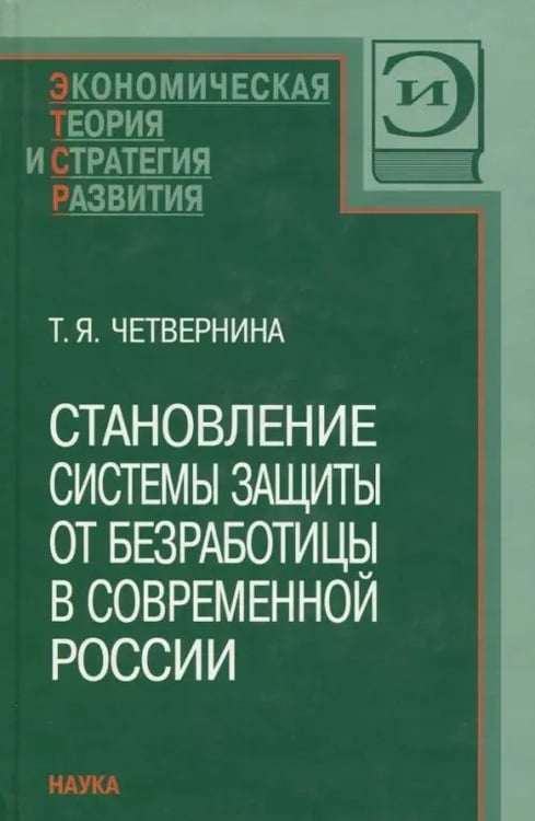 Обложка книги «Становление системы защиты от безработицы в современной России» — Четвернина Татьяна Яковлевна, ISBN 5020333794