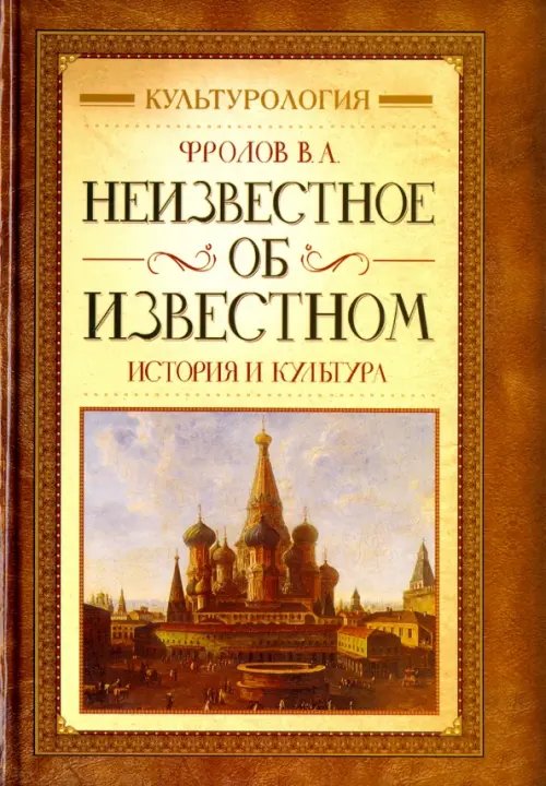 Обложка книги «Неизвестное об известном. История и культура» — Фролов Виктор Алексеевич, ISBN 9785940840367