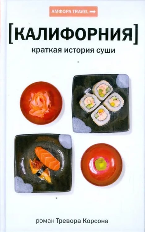 Обложка книги «Калифорния. Краткая история суши» — Корсон Тревор, ISBN 9785367009460