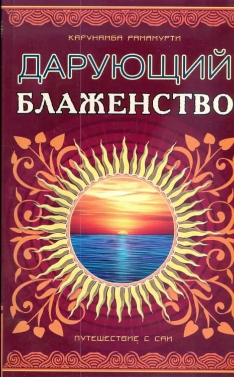 Обложка книги «Шри Сатья Саи - Дарующий блаженство. Путешествие с Саи» — Рамамурти Карунамба, ISBN 9785000532713