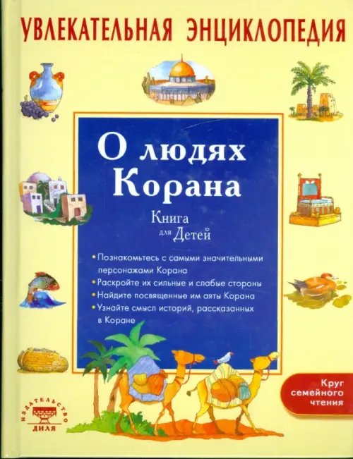 Обложка книги «Увлекательная энц.О людях Корана» — Хан Санйаснаин, ISBN 9785885038416