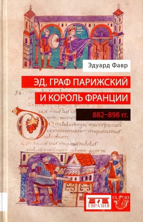 Обложка книги «Эд, граф Парижский и король Франции. 882-898 гг.» — Фавр Эдуард, ISBN 9785918521540