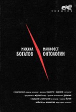 Обложка книги «Манифест онтологии» — Богатов М., ISBN 590306602X