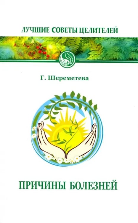 Обложка книги «Причины болезней» — Шереметева Галина Борисовна, ISBN 9785000538586