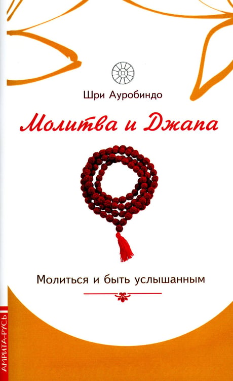 Дополнительное изображение книги «Молитва и джапа. Молиться и быть услышанным»