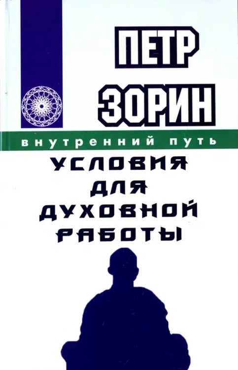 Обложка книги «Условия для духовной работы» — Зорин Петр Григорьевич, ISBN 9785426002289