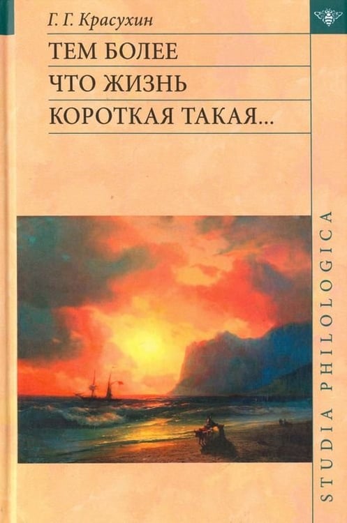 Обложка книги «Тем более что жизнь короткая такая...» — Красухин Геннадий Григорьевич, ISBN 9785944572554