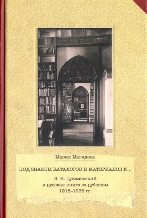 Обложка книги «Под знаком каталогом и материалов к... (В. Н. Тукалевский и русская книга за рубежом. 1918-1936 гг.)» — Магидова Мария, ISBN 9785890914842