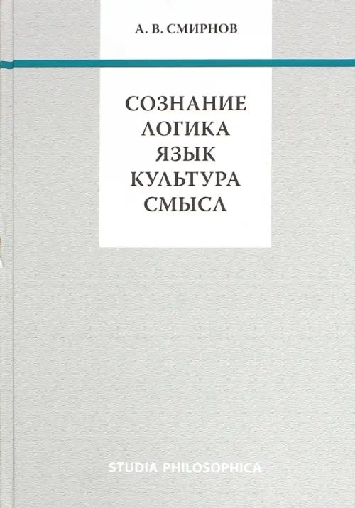 Обложка книги «Сознание. Логика. Язык. Культура. Смысл» — Смирнов Андрей Вадимович, ISBN 9785944572356