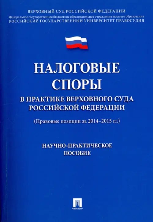 Обложка книги «Налоговые споры в практике Верховного Суда Российской Федерации. Научно-практическое пособие» — Чуряев Александр, Цинделиани Имеда Анатольевич, Васильева Е. Г., ISBN 9785392217786