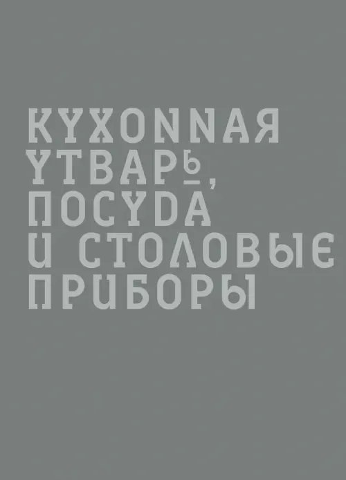Дополнительное изображение книги «Безделюшки. Предметы домашнего обихода в фотографиях и воспоминаниях конца ХIХ - начала ХХ века»