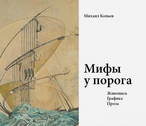 Обложка книги «Мифы у порога.Живопись.Графика.Проза» — Копьев Михаил, ISBN 9785903190829