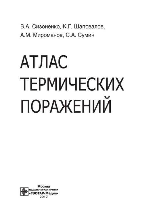 Дополнительное изображение книги «Атлас термических поражений»