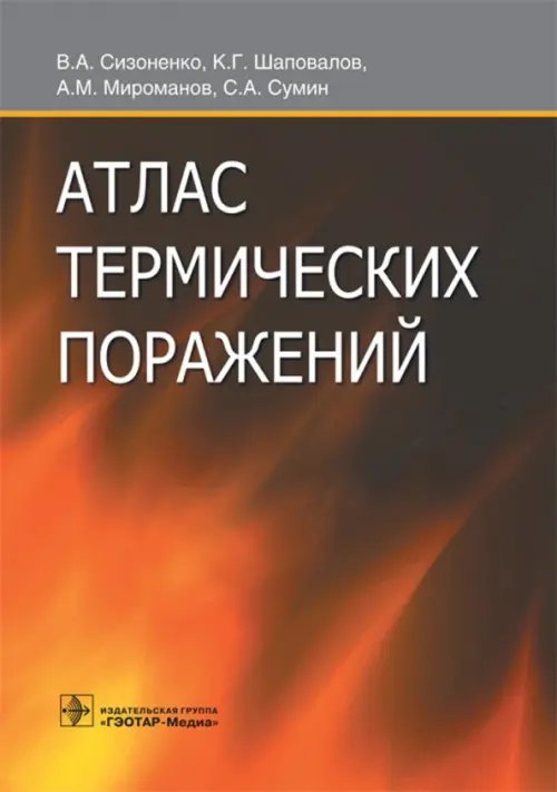 Обложка книги «Атлас термических поражений» — Шаповалов Константин Геннадьевич, Сизоненко Владимир Александрович, Мироманов Александр Михайлович, ISBN 9785970438534