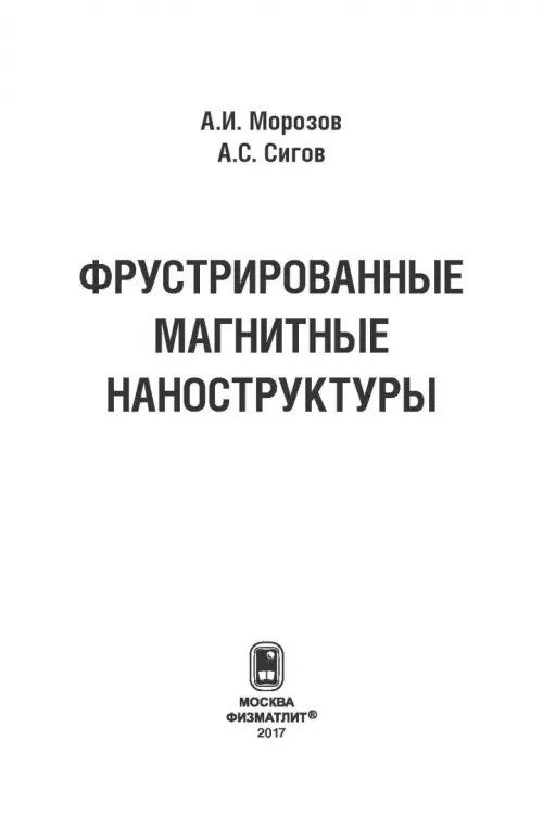Дополнительное изображение книги «Фрустрированные магнитные наноструктуры»