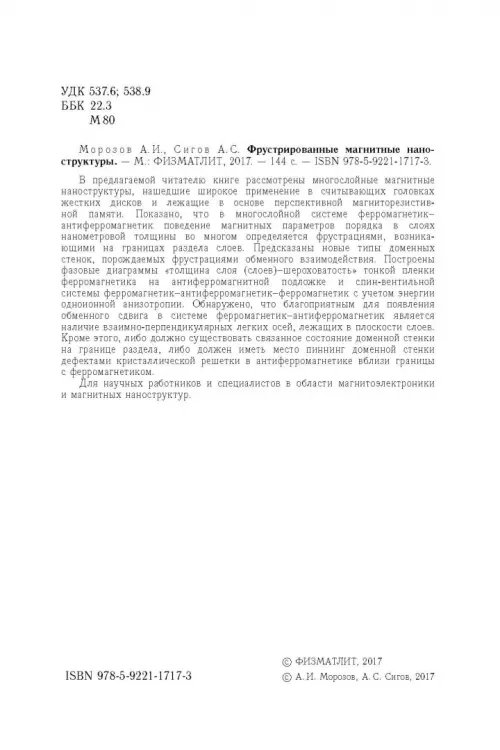 Дополнительное изображение книги «Фрустрированные магнитные наноструктуры»