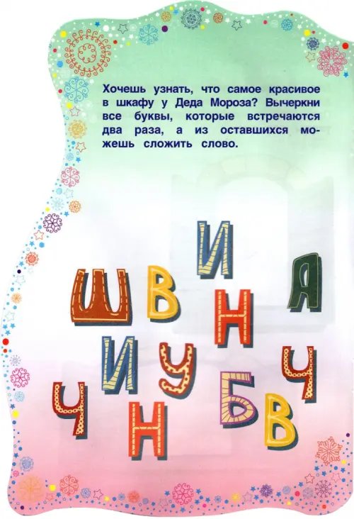 Дополнительное изображение книги «Подарки Деда Мороза. Книжка с заданиями»