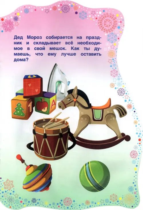Дополнительное изображение книги «Подарки Деда Мороза. Книжка с заданиями»