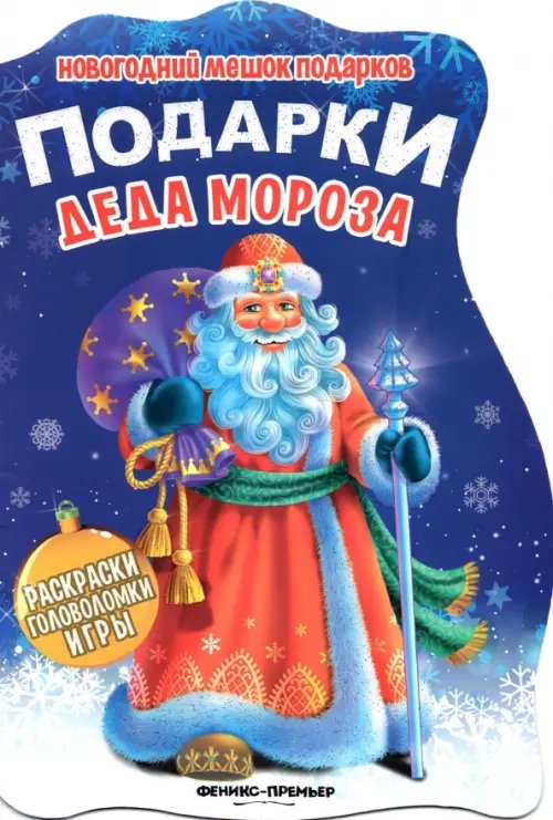 Обложка книги «Подарки Деда Мороза. Книжка с заданиями», ISBN 9785222276327