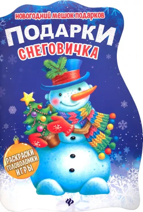Обложка книги «Подарки Снеговичка. Книжка с заданиями», ISBN 9785222276341