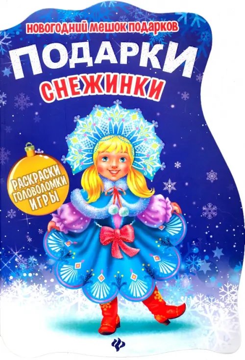 Обложка книги «Подарки Снежинки. Книжка с заданиями», ISBN 9785222276358