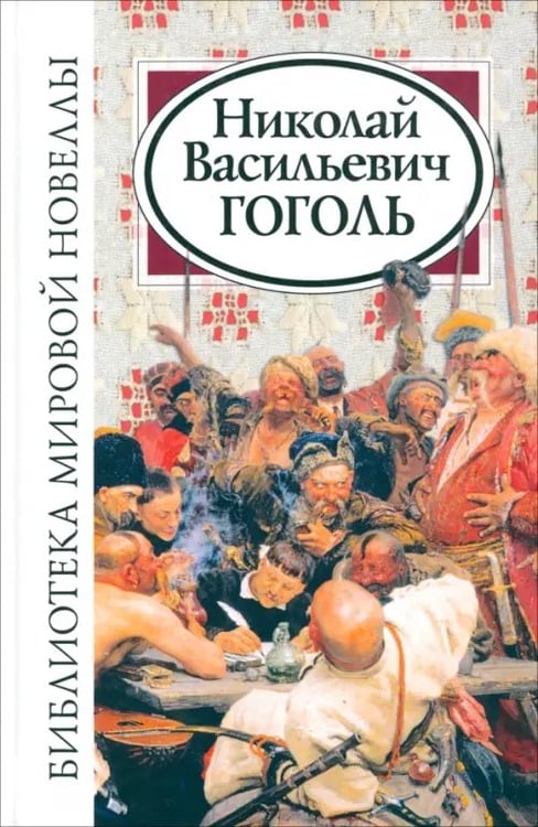 Обложка книги «Библиотека мировой новеллы. Николай Васильевич Гоголь» — Гоголь Николай Васильевич, ISBN 9785880933181