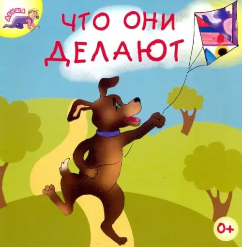 Обложка книги «Что они делают» — Вагурина Людмила, ISBN 9785880934386