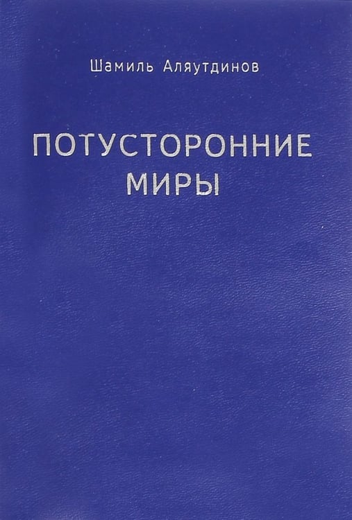 Обложка книги «Потусторонние миры» — Аляутдинов Шамиль Рифатович, ISBN 9785423603274