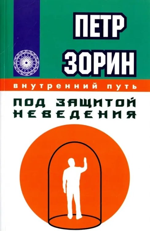 Обложка книги «Под защитой неведения» — Зорин Петр Григорьевич, ISBN 9785426002302