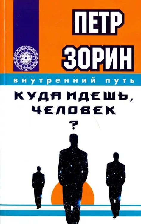Обложка книги «Куда идешь, человек?» — Зорин Петр Григорьевич, ISBN 9785426002296