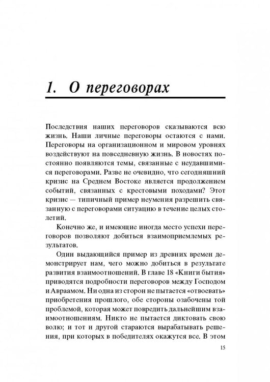 Дополнительное изображение книги «Гений переговоров»