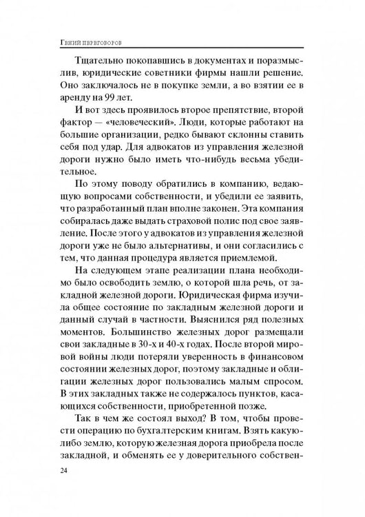 Дополнительное изображение книги «Гений переговоров»