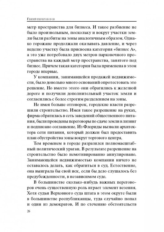 Дополнительное изображение книги «Гений переговоров»