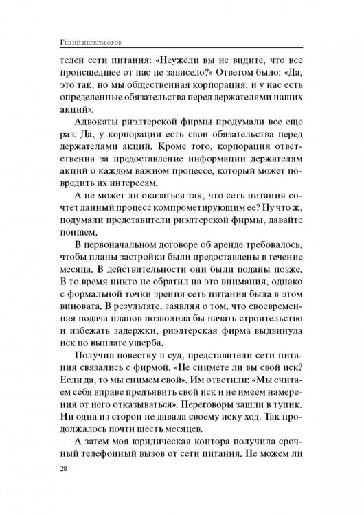 Дополнительное изображение книги «Гений переговоров»