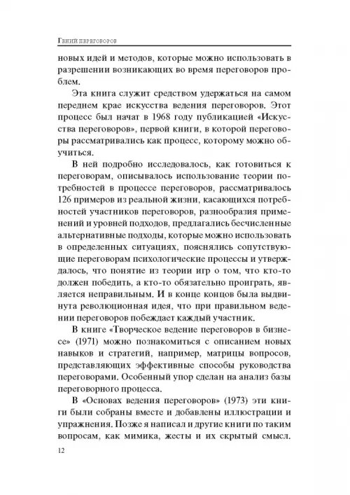 Дополнительное изображение книги «Гений переговоров»