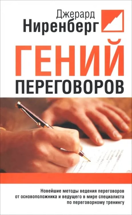 Обложка книги «Гений переговоров» — Ниренберг Джерард, ISBN 9789851504813