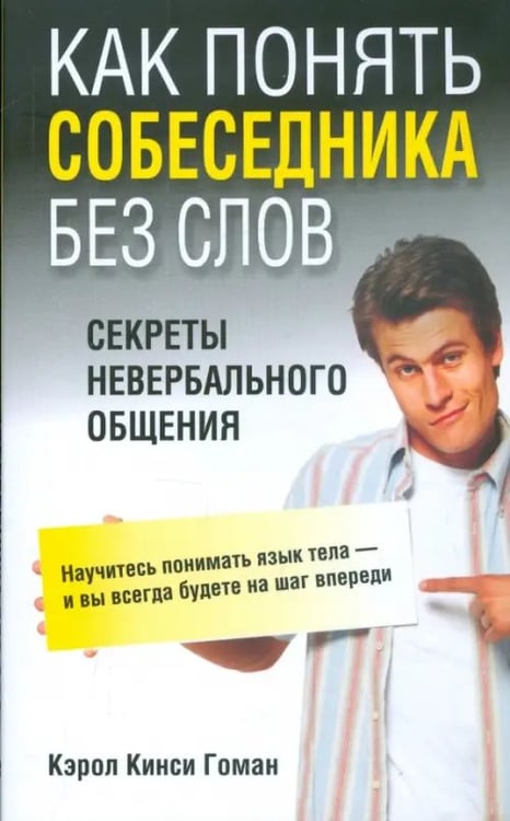 Обложка книги «Как понять собеседника без слов» — Гоман Кэрол Кинси, ISBN 9789851505971