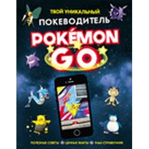Обложка книги «Pokemon Go.Твой уникальный покеводитель», ISBN 9785353082354