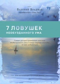 Обложка книги «Семь ловушек необузданного ума. Самые распространенные ловушки необузданного ума» — Враджев Валерий, ISBN 9785820503573