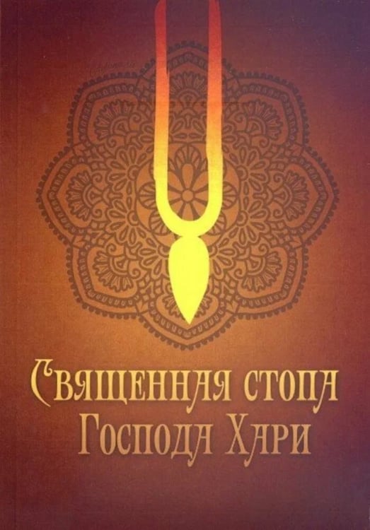 Обложка книги «Священная стопа Господа Хари» — Парама-удара дас, ISBN 9785820503511