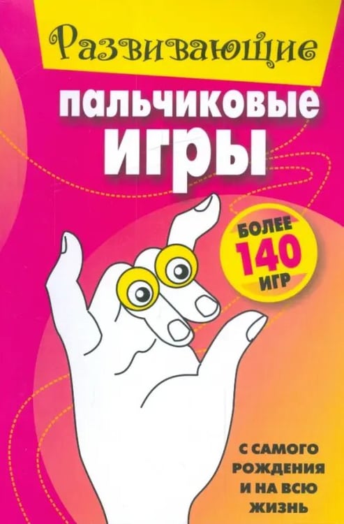 Обложка книги «Развивающие пальчиковые игры», ISBN 9789851506510