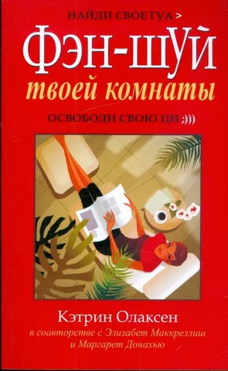 Обложка книги «Фен-шуй твоей комнаты» — Олаксен Кэтрин, Маккреллиш Элизабет, Донахью Маргарет, ISBN 9789851502666