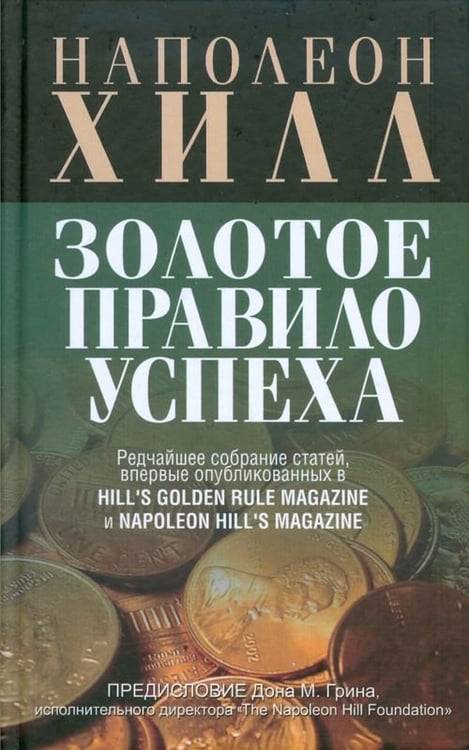 Обложка книги «Золотое правило успеха» — Хилл Наполеон, ISBN 9789851505292