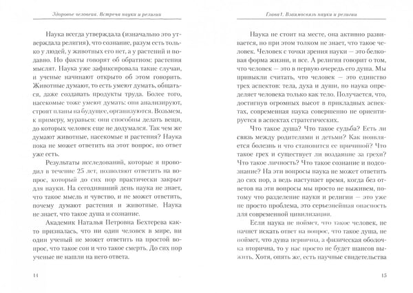 Дополнительное изображение книги «Здоровье человека.Встреча науки и религии»