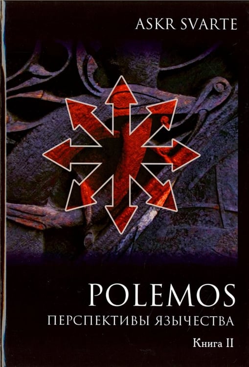 Обложка книги «Polemos. Языческий традиционализм. Перспектива язычества. Книга 2» — Askr Svarte, ISBN 9785888754214