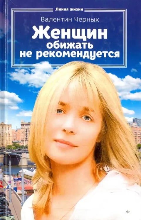 Обложка книги «Женщин обижать не рекомендуется» — Черных Валентин Константинович, ISBN 9785367037494