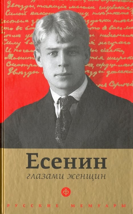 Обложка книги «Есенин глазами женщин», ISBN 9785367042177