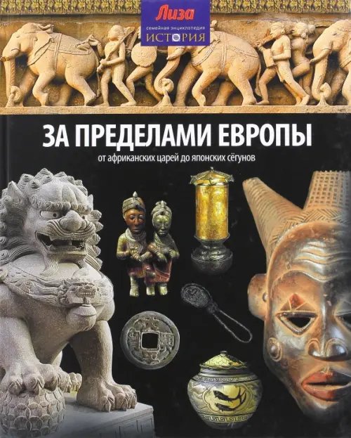 Обложка книги «За пределами Европы. От Африканских царей до Японских сегунов» — Мэлэм Джон, Моррис Нил, ISBN 9785367031638