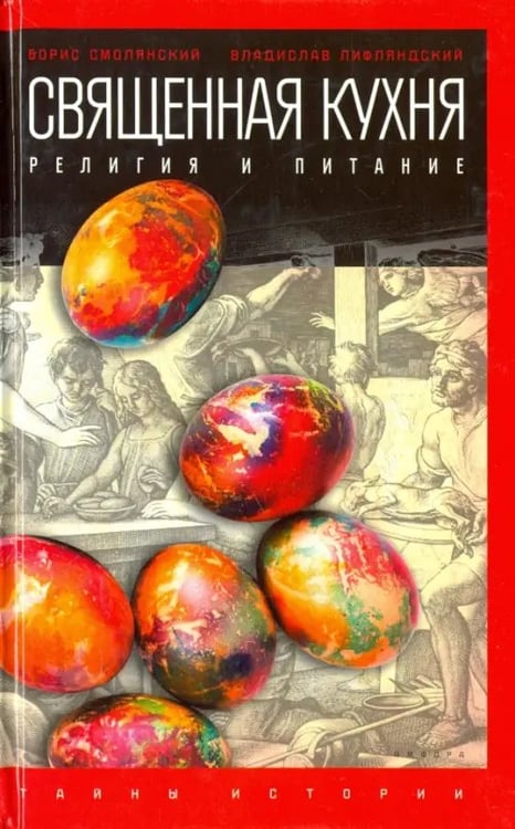 Обложка книги «Священная кухня. Религия и питание» — Смолянский Борис Леонидович, Лифляндский Владислав Геннадьевич, ISBN 9785367038385